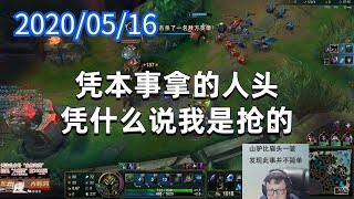 东北大鹌鹑0516P1小法：凭本事拿的人头，凭什么说我是抢的