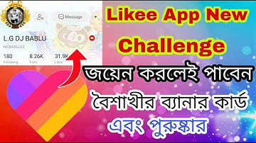 লাইকিতে বৈশাখী ব্যানার কার্ড নিন। likee app tutorial bangla। Likee Boishakh1427 Challenge। Likee app