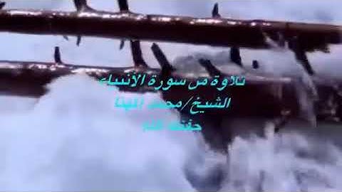 تلاوة من سورة الأنبياء للشيخ محمد المهنا