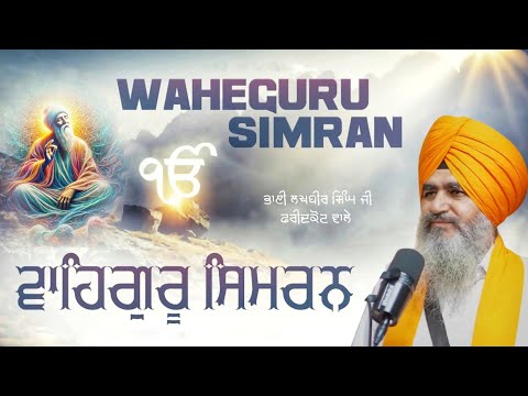 Waheguru Simran | Bhai Lakhbir Singh ji Faridkot wale | waheguru jaap |