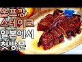 뉴욕 3대 스테이크【울프강 스테이크】시그니쳐 도쿄 아오야마점 런치 방문기!! 티본 스테이크 런치코스 뚜까패기