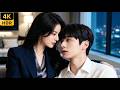 【FULL】年上女霸總&白切黑小嬌夫,先婚後愛高甜來襲!#霸总 #愛情 #甜宠 #霸道总裁
