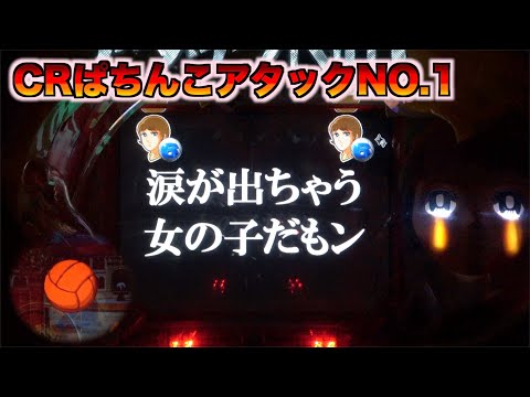 CRぱちんこアタックNO.1V64TF5】こずえが名セリフとともに涙を流せば激 