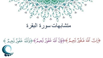 متشابهات سورة البقرة "إن الله غفور رحيم" "فإن الله غفور رحيم" "والله غفور رحيم"