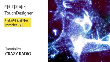 터치디자이너ㅣ사운드에 반응하는 Particles 1/2 l TouchDesigner