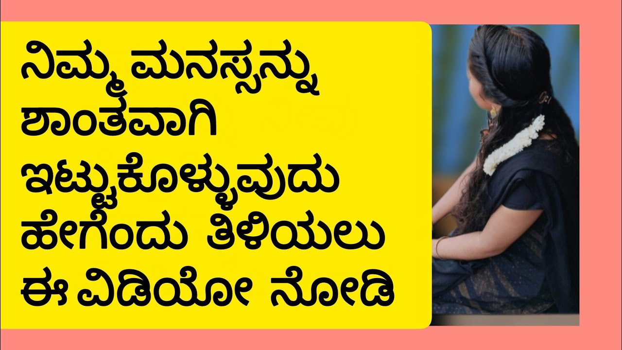 ಶಾಂತವಾಗಿರೋದು ಹೇಗೆ?🤔How to stay Calm