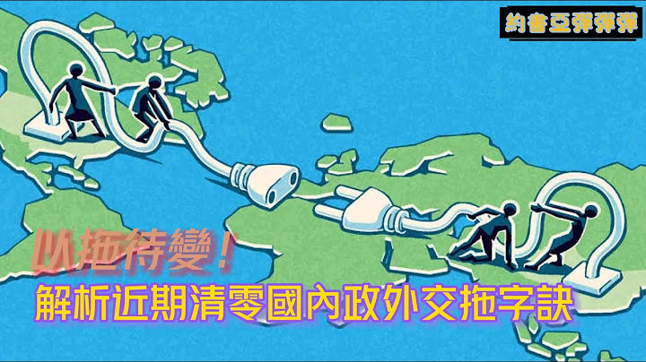 国际时事弹弹弹：是真心重新回到和平外交、振兴民营经济的老政策？还是以拖待变？解析清零国内政外交拖字诀。 - 天天要闻