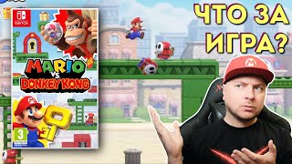 ПЕРВЫЙ ВЗГЛЯД: Mario vs. Donkey Kong на NINTENDO SWITCH