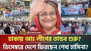 আওয়ামী লীগের তা'ন্ডব শুরু? ডিসেম্বরে দেশে ফিরছেন শেখ হাসিনা? | Sheikh Hasina | Awami League News