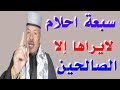 سبعة احلام لا يراها الا الصالحين أبوزيد الفتيحي 
