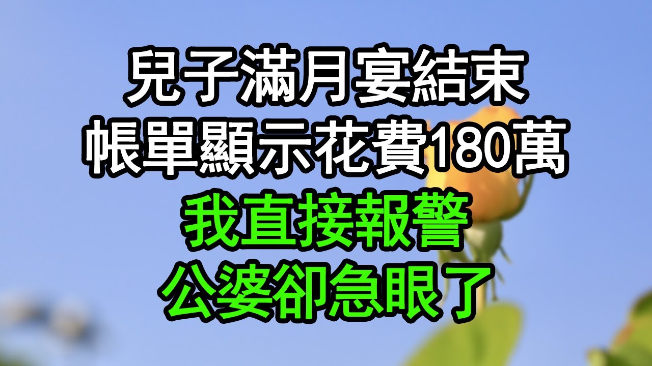 兒子滿月宴結束，帳單顯示花費180萬，我直接報警，公婆卻急眼了#深夜淺讀 #為人處世 #生活經驗 #情感故事