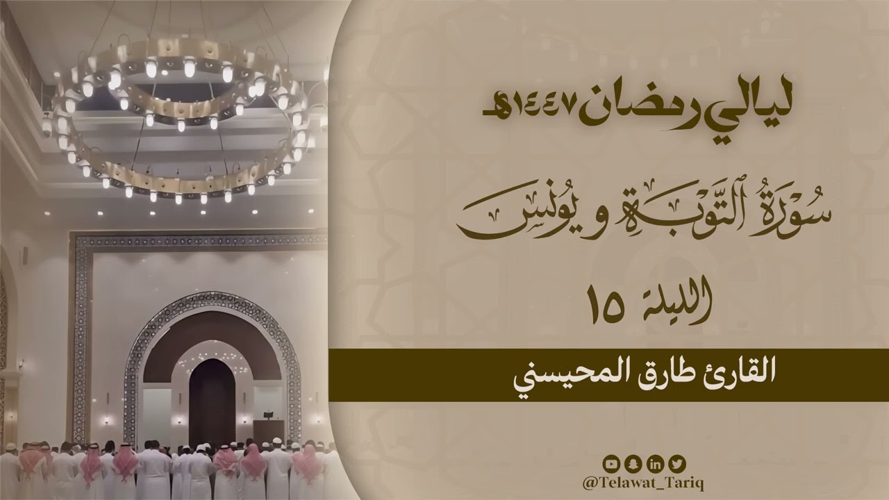 خواتيم سورة التوبة و فواتح يونس  - الليلة الخامسة عشر من رمضان ١٤٤٧هـ | القارئ طارق المحيسني