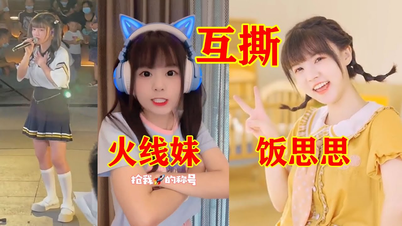 饭思思和火线妹互撕，到底是怎么回事？