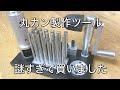 【丸カン製作】謎すぎる丸カン製作工具を買ってみました　彫金技法入門