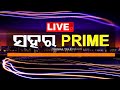 🔴Live | ସହର ପ୍ରାଇମ୍ | Sahara Prime | 28th May 2024 | Odisha TV | OTV