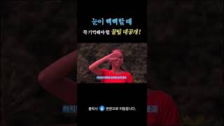 [효안과] &quot;눈이 뻑뻑할 때&quot; 꼭 기억해야 할 꿀팁 대공개!