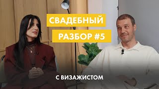 видео: Свадебный разбор #5 - Свадебный макияж для невесты | Советы визажиста и подготовка к свадьбе картинка: Свадебный разбор #5 - Свадебный макияж для невесты | Советы визажиста и подготовка к свадьбе