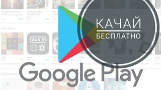 Как качать бесплатно с Play market screenshot 1