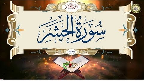 سورة الحشر كاملة#أرح سمعك وقلبك