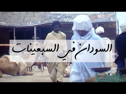 امدرمان سواكن و بورتسودان زمان في السبعينات
