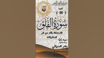 سورة الفلق للشيخ ماهر المعيقلي.Quran. Surah Al-Falaq by Sheikh Maher Al-Muaiqly. #quran #المصحف