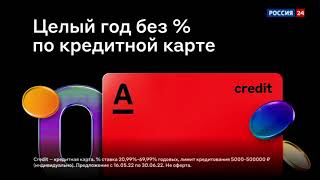 Новая реклама АЛЬФА-БАНКА (Россия 24)