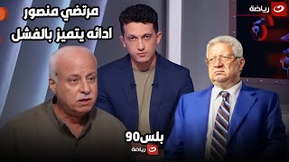 مرتضي منصور ادائه يتميز بالفشل التام