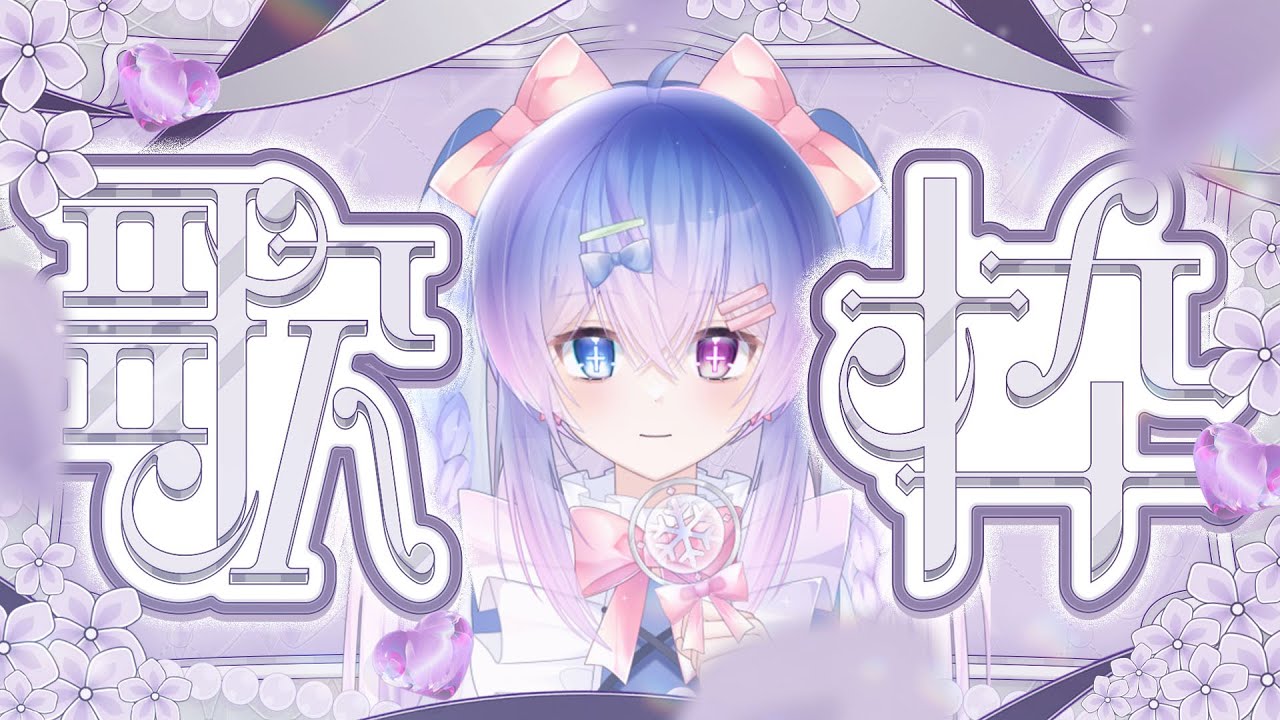 【歌回】一邊收集50個安安一邊練習唱歌~看看多久能達到呢!?|【華宮結】#新人vtuber #降落歡迎 | MYViki