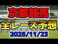 【京都競馬】2025/11/23全レース予想