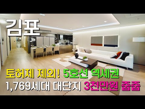 토허제 제외! 지금 가장 핫한 김포 해링턴플레이스 풍무 5호선 역세권 1769세대 대단지아파트 3천만원으로 마련하자