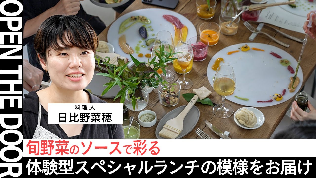 OPEN THE DOOR】食卓を彩るアート体験【日比野菜穂／料理人・nichika