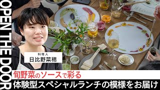 OPEN THE DOOR】食卓を彩るアート体験【日比野菜穂／料理人・nichika