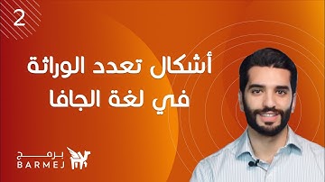 2. تعلم لغة جافا Java | أشكال تعدد الوراثة في لغة الجافا