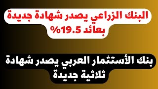 البنك الزراعي يصدر شهادة ثلاثية جديدة بعائد 19.5% اعلي عائد وبنك الاستثمار العربي يصدر شهادة ثلاثية