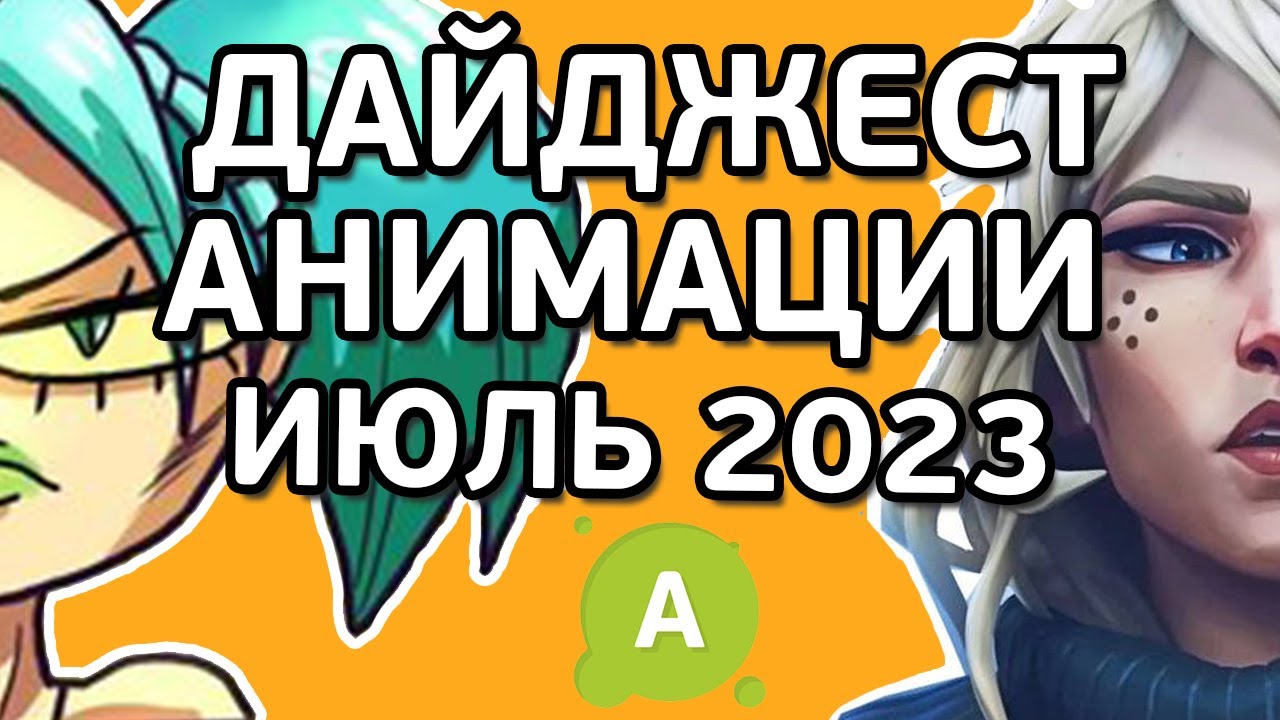 ANIMATIONSCROLL | Новости Анимации | ИЮЛЬ 2023