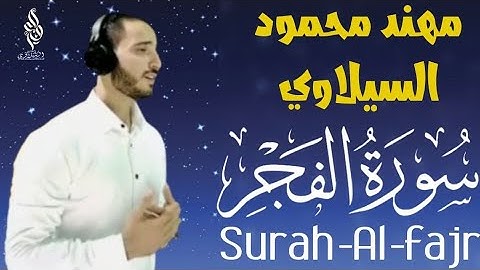 سورة الفجر تلاوة هادئة مؤثرة | القارئ مهند السيلاوي