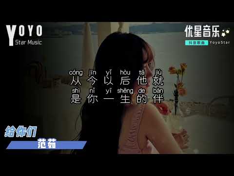 给你们 - 范茹 | 原唱 - 张宇 | 抖音流行歌曲 | 动态歌词/Lyrics