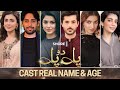 Pal Do Pal | Cast Real Name & Age | ARY Digital Drama | Tuba Anwar, Junaid Jamshed, Areej Chaudhary