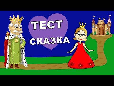 Психологический Тест : Сказка . Кто Ты Тесты Бабушки Шошо