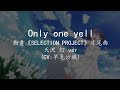 【中日字幕】天沢 灯(CV:早見沙織) - Only one yell 動畫《SELECTION PROJECT》ED