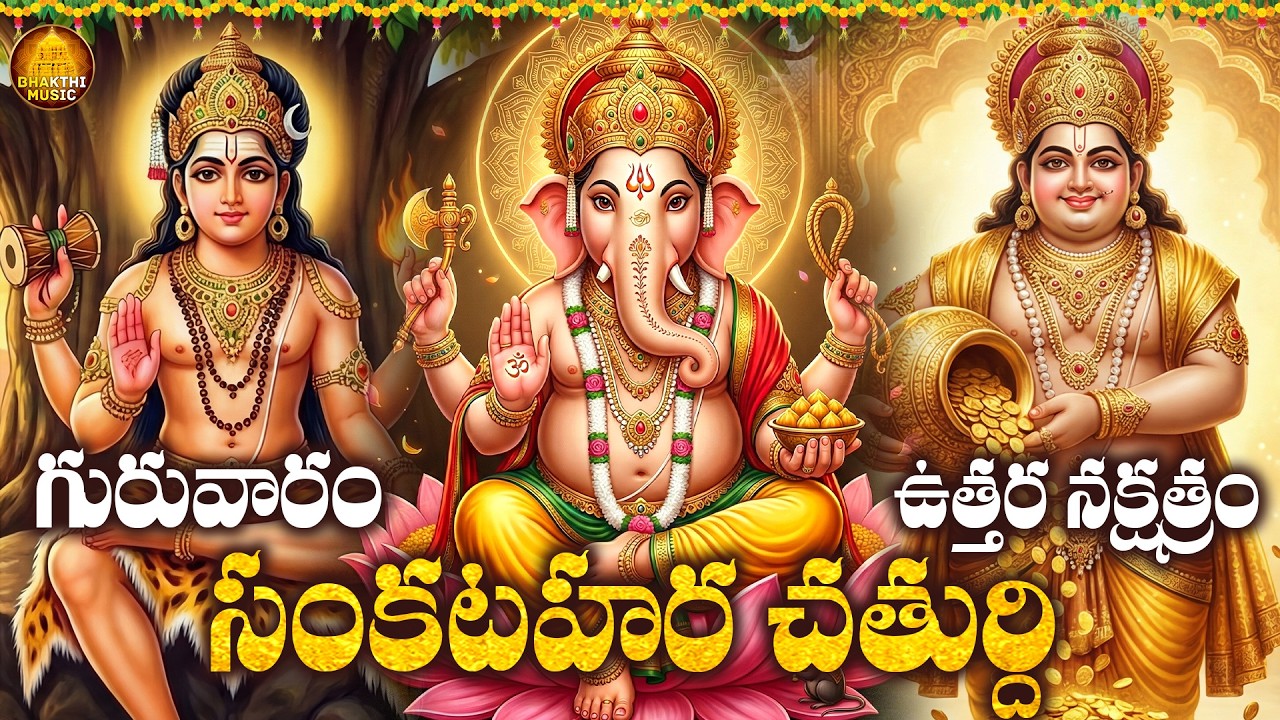 గురువారం సంకటహర చతుర్థి | Sankatahara Chaturthi Special Lord Ganesh Songs | Dakshinamurthy & Kubera