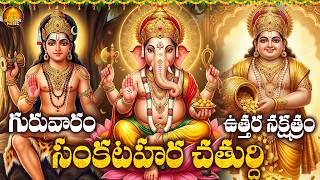 గురువారం సంకటహర చతుర్థి | Sankatahara Chaturthi Special Lord Ganesh Songs | Dakshinamurthy \u0026 Kubera