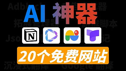 全網最良心推薦！20個免費的AI資源網站，搜索工具、日常辦公、圖像/視頻工具，全部一網打盡 - 天天要聞
