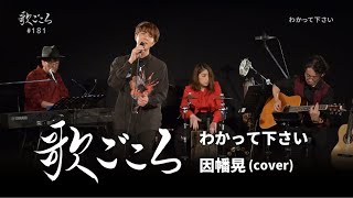 Video thumbnail of "【歌ごころ】181「わかって下さい / 因幡晃」covered by 中澤卓也"