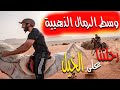 من احلى الرحلات حماس الشباب غير 🤣 على الخيل وسط الرمال الذهبية 😍