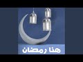 هنا رمضان