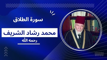 سورة الطلاق بصوت مقرئ المسجد الأقصى محمد رشاد الشريف رحمه الله