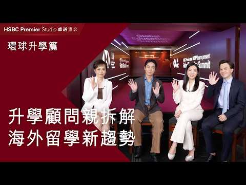 【滙豐卓越理財「卓越滙談」第三集：環球升學篇】