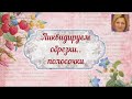 ЛИКВИДИРУЕМ ОБРЕЗКИ ПОЛОСОЧЕК ..ЭТО ПРОСТО#скрапбумага#полоскиобрезки#