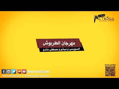مهرجان الطربوش النسخة الاصلية تيم مطبعه  